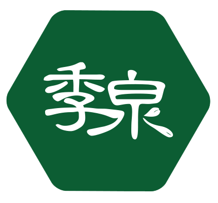 季泉
